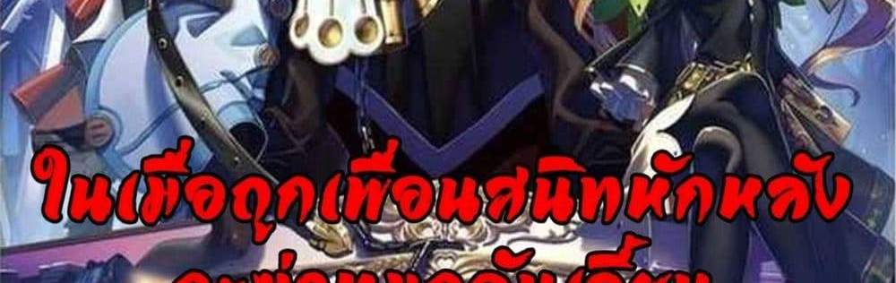 My Gift LVL 9999 Unlimited Gacha ผมถูกเพื่อนที่เชื่อใจหลอกไปฆ่า เลยใช้กิฟต์สุ่มกาชาพาพวกพ้องเลเวล 9999 กลับมาล้างแค้น แปลไทย