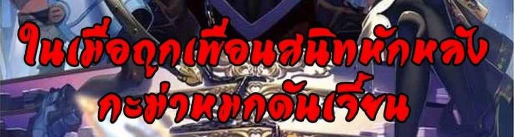 My Gift LVL 9999 Unlimited Gacha ผมถูกเพื่อนที่เชื่อใจหลอกไปฆ่า เลยใช้กิฟต์สุ่มกาชาพาพวกพ้องเลเวล 9999 กลับมาล้างแค้น แปลไทย