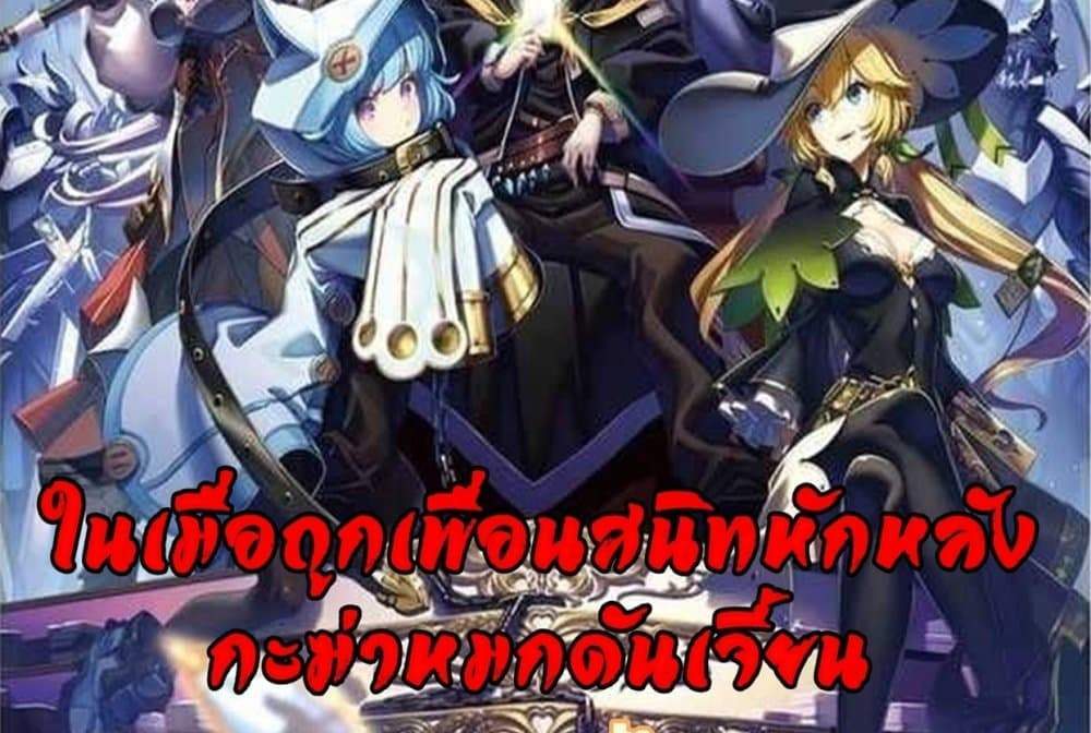 My Gift LVL 9999 Unlimited Gacha ผมถูกเพื่อนที่เชื่อใจหลอกไปฆ่า เลยใช้กิฟต์สุ่มกาชาพาพวกพ้องเลเวล 9999 กลับมาล้างแค้น แปลไทย