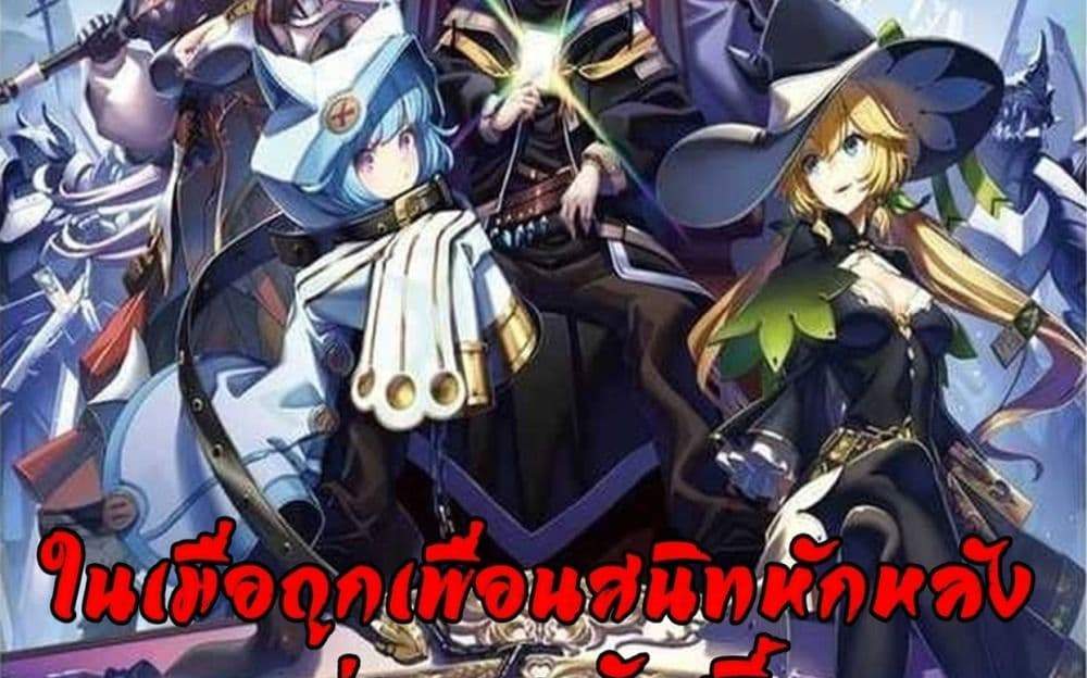 My Gift LVL 9999 Unlimited Gacha ผมถูกเพื่อนที่เชื่อใจหลอกไปฆ่า เลยใช้กิฟต์สุ่มกาชาพาพวกพ้องเลเวล 9999 กลับมาล้างแค้น แปลไทย