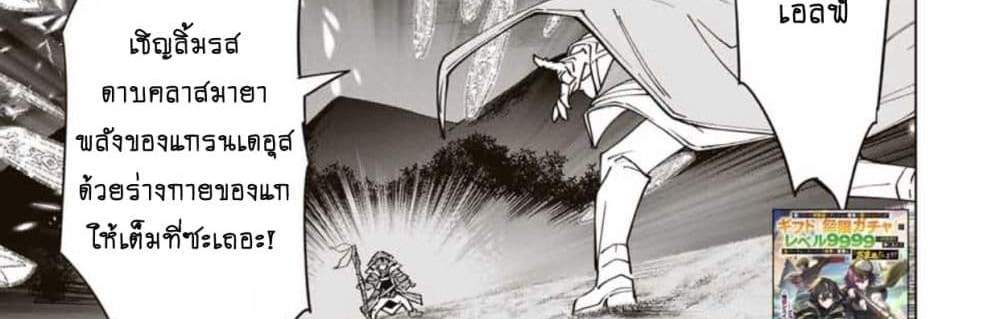 My Gift LVL 9999 Unlimited Gacha ผมถูกเพื่อนที่เชื่อใจหลอกไปฆ่า เลยใช้กิฟต์สุ่มกาชาพาพวกพ้องเลเวล 9999 กลับมาล้างแค้น แปลไทย