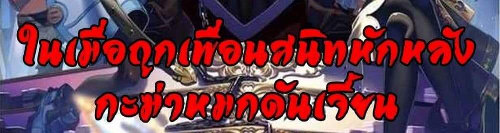 My Gift LVL 9999 Unlimited Gacha ผมถูกเพื่อนที่เชื่อใจหลอกไปฆ่า เลยใช้กิฟต์สุ่มกาชาพาพวกพ้องเลเวล 9999 กลับมาล้างแค้น แปลไทย