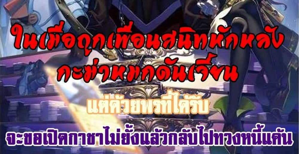 My Gift LVL 9999 Unlimited Gacha ผมถูกเพื่อนที่เชื่อใจหลอกไปฆ่า เลยใช้กิฟต์สุ่มกาชาพาพวกพ้องเลเวล 9999 กลับมาล้างแค้น แปลไทย