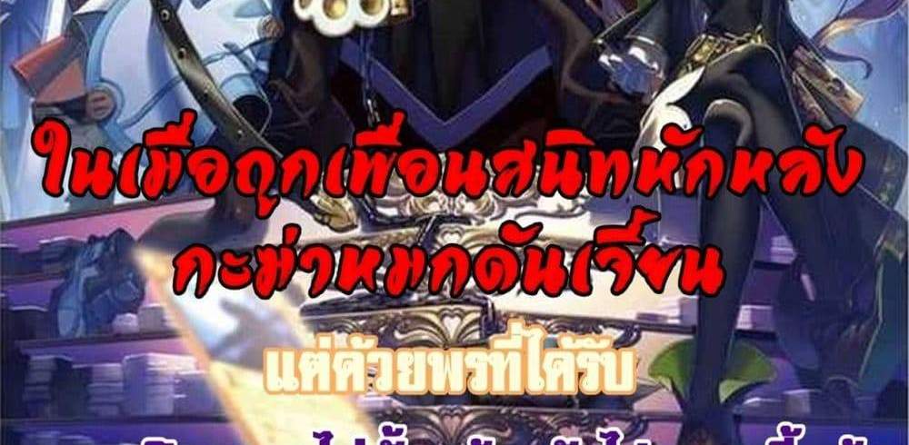 My Gift LVL 9999 Unlimited Gacha ผมถูกเพื่อนที่เชื่อใจหลอกไปฆ่า เลยใช้กิฟต์สุ่มกาชาพาพวกพ้องเลเวล 9999 กลับมาล้างแค้น แปลไทย
