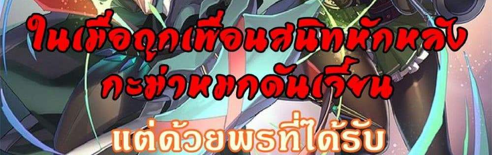 My Gift LVL 9999 Unlimited Gacha ผมถูกเพื่อนที่เชื่อใจหลอกไปฆ่า เลยใช้กิฟต์สุ่มกาชาพาพวกพ้องเลเวล 9999 กลับมาล้างแค้น แปลไทย
