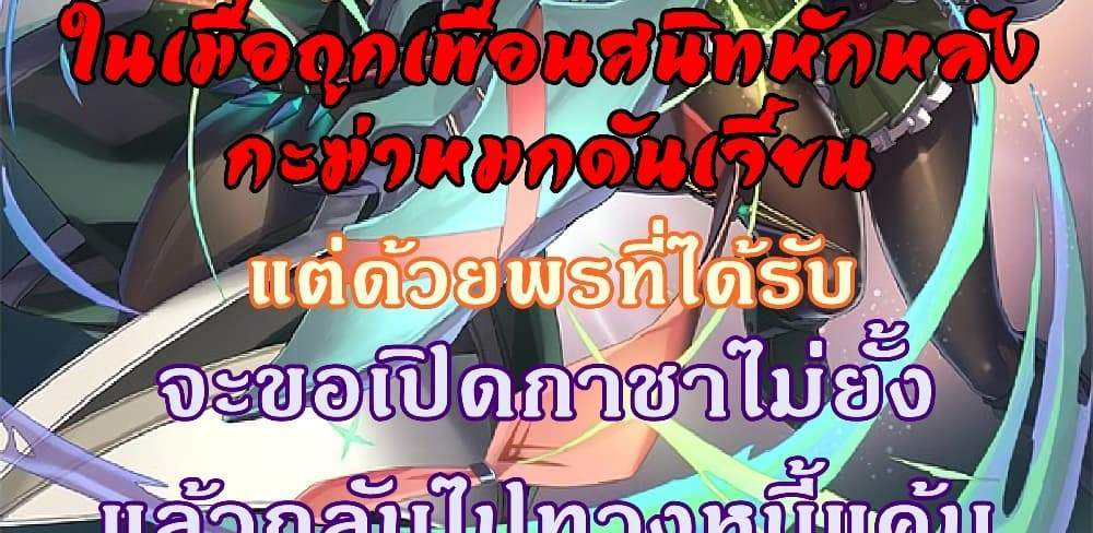 My Gift LVL 9999 Unlimited Gacha ผมถูกเพื่อนที่เชื่อใจหลอกไปฆ่า เลยใช้กิฟต์สุ่มกาชาพาพวกพ้องเลเวล 9999 กลับมาล้างแค้น แปลไทย