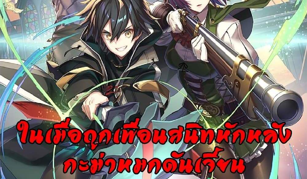 My Gift LVL 9999 Unlimited Gacha ผมถูกเพื่อนที่เชื่อใจหลอกไปฆ่า เลยใช้กิฟต์สุ่มกาชาพาพวกพ้องเลเวล 9999 กลับมาล้างแค้น แปลไทย