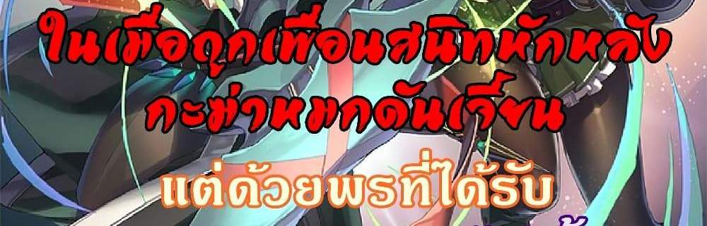 My Gift LVL 9999 Unlimited Gacha ผมถูกเพื่อนที่เชื่อใจหลอกไปฆ่า เลยใช้กิฟต์สุ่มกาชาพาพวกพ้องเลเวล 9999 กลับมาล้างแค้น แปลไทย