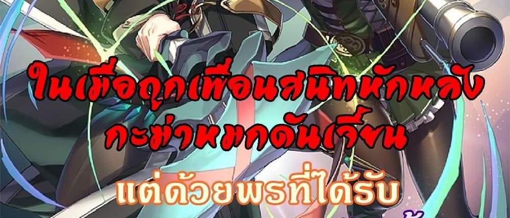 My Gift LVL 9999 Unlimited Gacha ผมถูกเพื่อนที่เชื่อใจหลอกไปฆ่า เลยใช้กิฟต์สุ่มกาชาพาพวกพ้องเลเวล 9999 กลับมาล้างแค้น แปลไทย