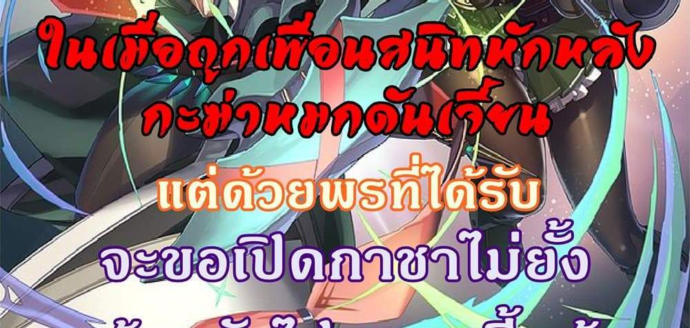 My Gift LVL 9999 Unlimited Gacha ผมถูกเพื่อนที่เชื่อใจหลอกไปฆ่า เลยใช้กิฟต์สุ่มกาชาพาพวกพ้องเลเวล 9999 กลับมาล้างแค้น แปลไทย