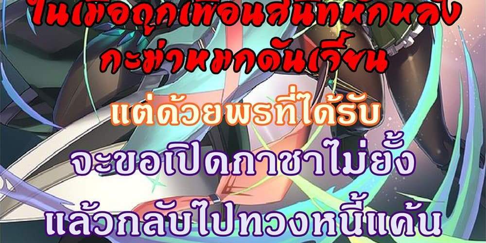 My Gift LVL 9999 Unlimited Gacha ผมถูกเพื่อนที่เชื่อใจหลอกไปฆ่า เลยใช้กิฟต์สุ่มกาชาพาพวกพ้องเลเวล 9999 กลับมาล้างแค้น แปลไทย