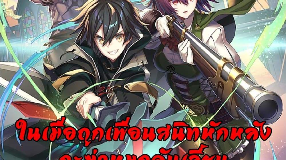 My Gift LVL 9999 Unlimited Gacha ผมถูกเพื่อนที่เชื่อใจหลอกไปฆ่า เลยใช้กิฟต์สุ่มกาชาพาพวกพ้องเลเวล 9999 กลับมาล้างแค้น แปลไทย