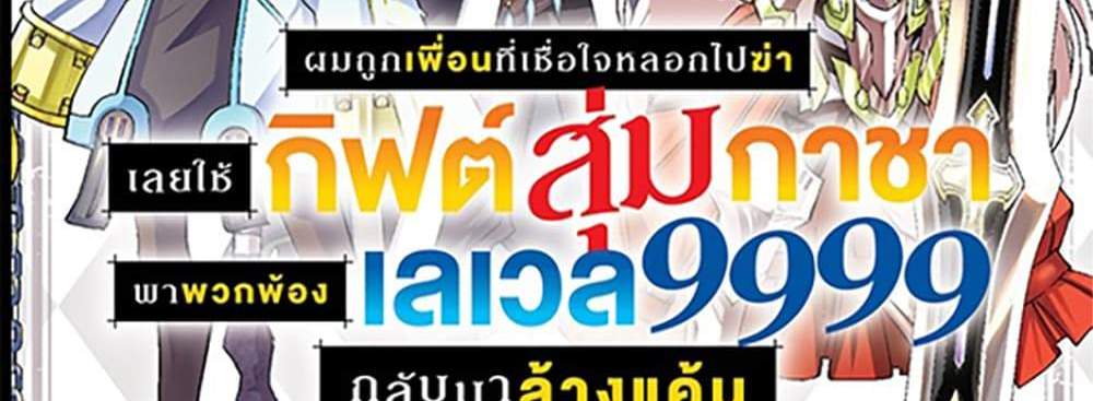 My Gift LVL 9999 Unlimited Gacha ผมถูกเพื่อนที่เชื่อใจหลอกไปฆ่า เลยใช้กิฟต์สุ่มกาชาพาพวกพ้องเลเวล 9999 กลับมาล้างแค้น แปลไทย
