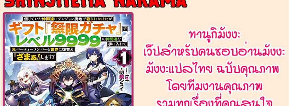 My Gift LVL 9999 Unlimited Gacha ผมถูกเพื่อนที่เชื่อใจหลอกไปฆ่า เลยใช้กิฟต์สุ่มกาชาพาพวกพ้องเลเวล 9999 กลับมาล้างแค้น แปลไทย