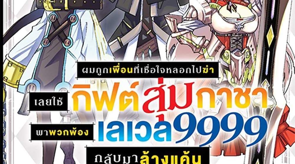 My Gift LVL 9999 Unlimited Gacha ผมถูกเพื่อนที่เชื่อใจหลอกไปฆ่า เลยใช้กิฟต์สุ่มกาชาพาพวกพ้องเลเวล 9999 กลับมาล้างแค้น แปลไทย