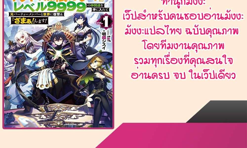 My Gift LVL 9999 Unlimited Gacha ผมถูกเพื่อนที่เชื่อใจหลอกไปฆ่า เลยใช้กิฟต์สุ่มกาชาพาพวกพ้องเลเวล 9999 กลับมาล้างแค้น แปลไทย