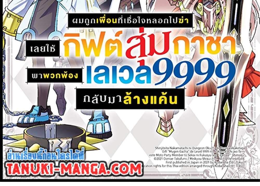 My Gift LVL 9999 Unlimited Gacha ผมถูกเพื่อนที่เชื่อใจหลอกไปฆ่า เลยใช้กิฟต์สุ่มกาชาพาพวกพ้องเลเวล 9999 กลับมาล้างแค้น แปลไทย