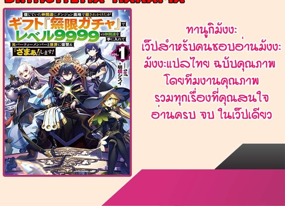 My Gift LVL 9999 Unlimited Gacha ผมถูกเพื่อนที่เชื่อใจหลอกไปฆ่า เลยใช้กิฟต์สุ่มกาชาพาพวกพ้องเลเวล 9999 กลับมาล้างแค้น แปลไทย