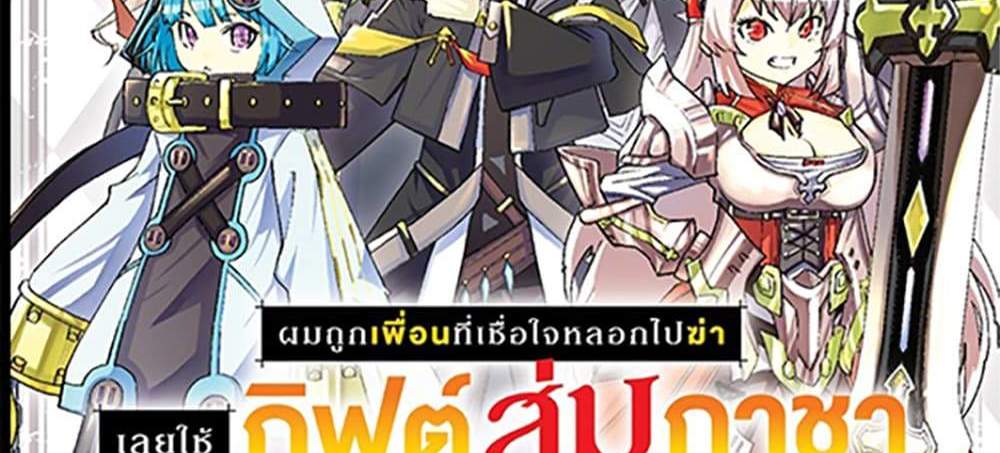 My Gift LVL 9999 Unlimited Gacha ผมถูกเพื่อนที่เชื่อใจหลอกไปฆ่า เลยใช้กิฟต์สุ่มกาชาพาพวกพ้องเลเวล 9999 กลับมาล้างแค้น แปลไทย