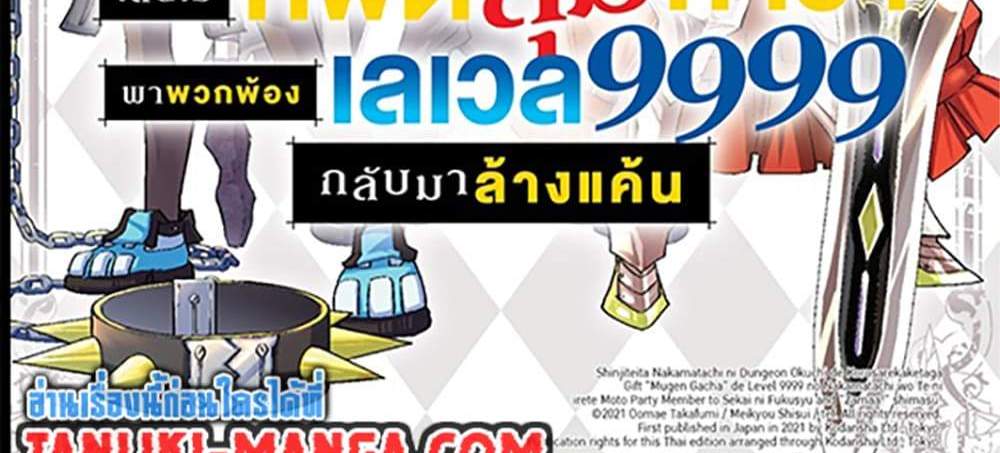 My Gift LVL 9999 Unlimited Gacha ผมถูกเพื่อนที่เชื่อใจหลอกไปฆ่า เลยใช้กิฟต์สุ่มกาชาพาพวกพ้องเลเวล 9999 กลับมาล้างแค้น แปลไทย