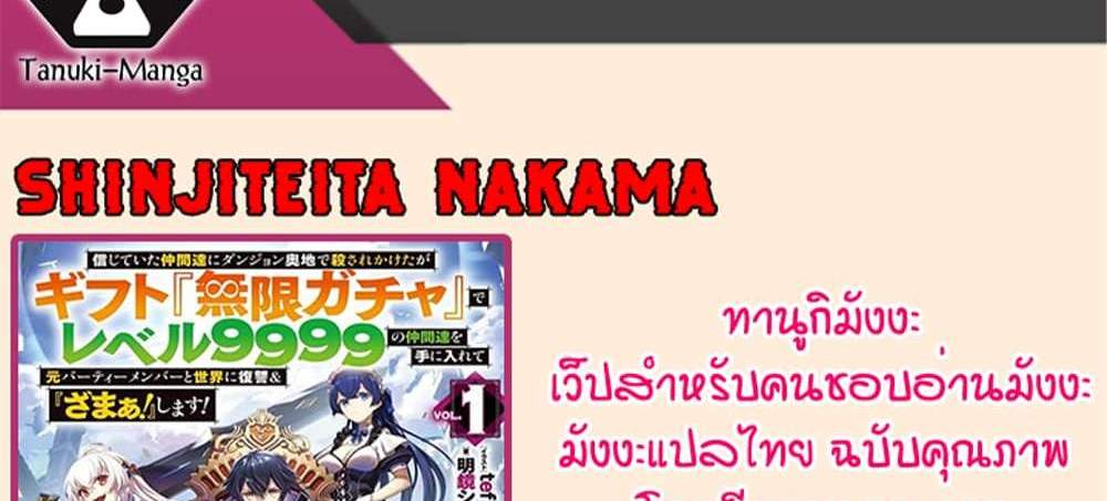 My Gift LVL 9999 Unlimited Gacha ผมถูกเพื่อนที่เชื่อใจหลอกไปฆ่า เลยใช้กิฟต์สุ่มกาชาพาพวกพ้องเลเวล 9999 กลับมาล้างแค้น แปลไทย