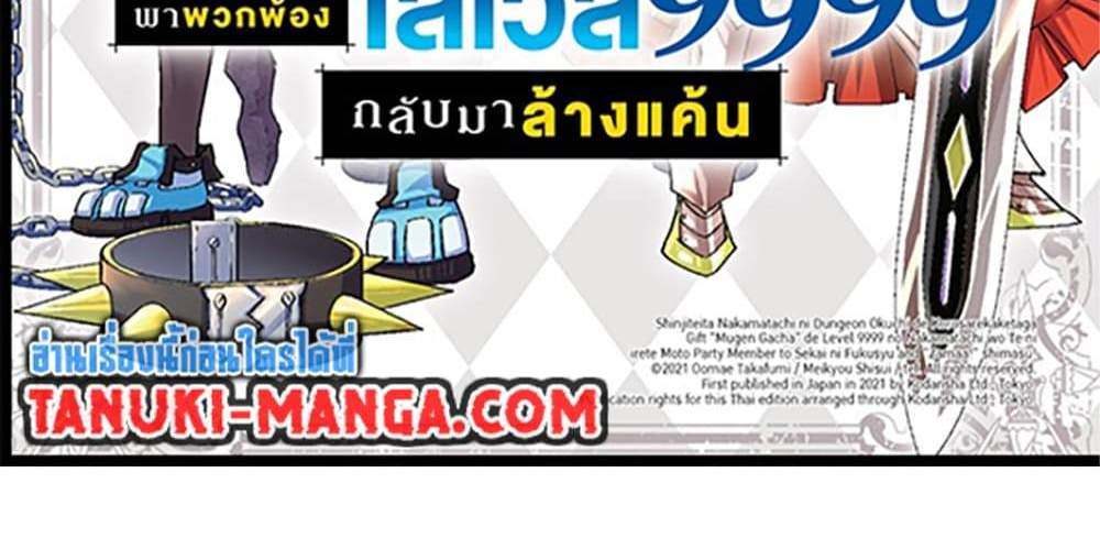 My Gift LVL 9999 Unlimited Gacha ผมถูกเพื่อนที่เชื่อใจหลอกไปฆ่า เลยใช้กิฟต์สุ่มกาชาพาพวกพ้องเลเวล 9999 กลับมาล้างแค้น แปลไทย