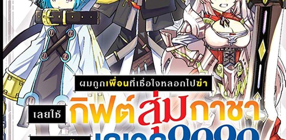My Gift LVL 9999 Unlimited Gacha ผมถูกเพื่อนที่เชื่อใจหลอกไปฆ่า เลยใช้กิฟต์สุ่มกาชาพาพวกพ้องเลเวล 9999 กลับมาล้างแค้น แปลไทย