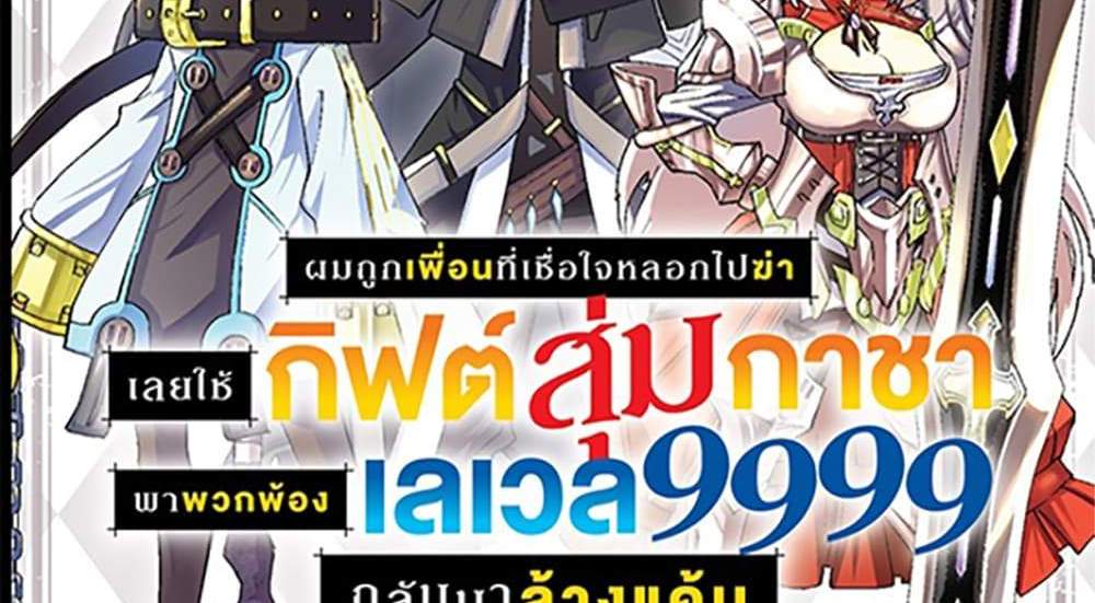 My Gift LVL 9999 Unlimited Gacha ผมถูกเพื่อนที่เชื่อใจหลอกไปฆ่า เลยใช้กิฟต์สุ่มกาชาพาพวกพ้องเลเวล 9999 กลับมาล้างแค้น แปลไทย