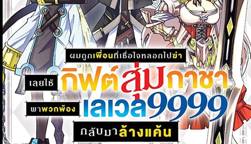 My Gift LVL 9999 Unlimited Gacha ผมถูกเพื่อนที่เชื่อใจหลอกไปฆ่า เลยใช้กิฟต์สุ่มกาชาพาพวกพ้องเลเวล 9999 กลับมาล้างแค้น แปลไทย