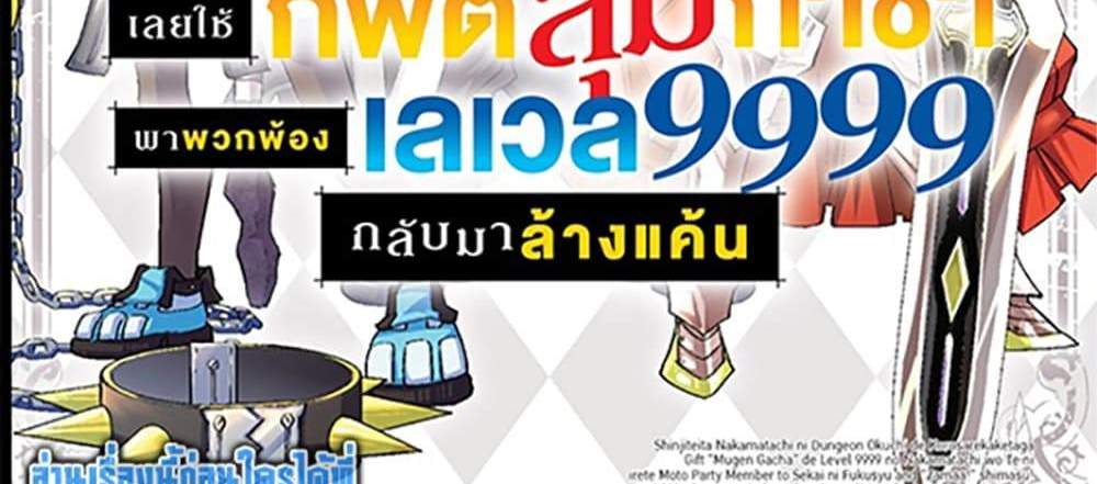 My Gift LVL 9999 Unlimited Gacha ผมถูกเพื่อนที่เชื่อใจหลอกไปฆ่า เลยใช้กิฟต์สุ่มกาชาพาพวกพ้องเลเวล 9999 กลับมาล้างแค้น แปลไทย