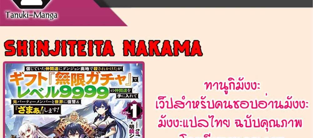 My Gift LVL 9999 Unlimited Gacha ผมถูกเพื่อนที่เชื่อใจหลอกไปฆ่า เลยใช้กิฟต์สุ่มกาชาพาพวกพ้องเลเวล 9999 กลับมาล้างแค้น แปลไทย