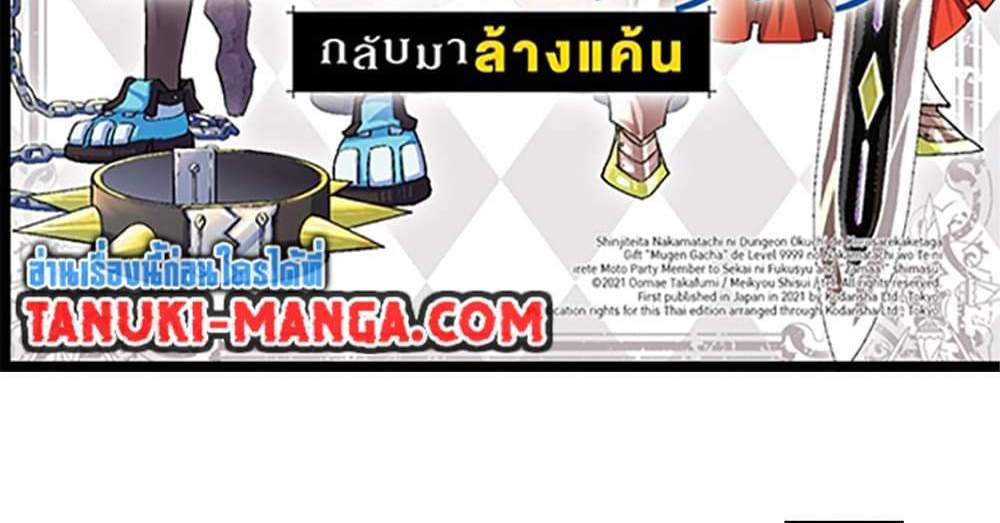 My Gift LVL 9999 Unlimited Gacha ผมถูกเพื่อนที่เชื่อใจหลอกไปฆ่า เลยใช้กิฟต์สุ่มกาชาพาพวกพ้องเลเวล 9999 กลับมาล้างแค้น แปลไทย