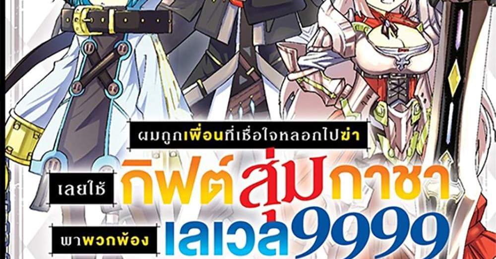 My Gift LVL 9999 Unlimited Gacha ผมถูกเพื่อนที่เชื่อใจหลอกไปฆ่า เลยใช้กิฟต์สุ่มกาชาพาพวกพ้องเลเวล 9999 กลับมาล้างแค้น แปลไทย