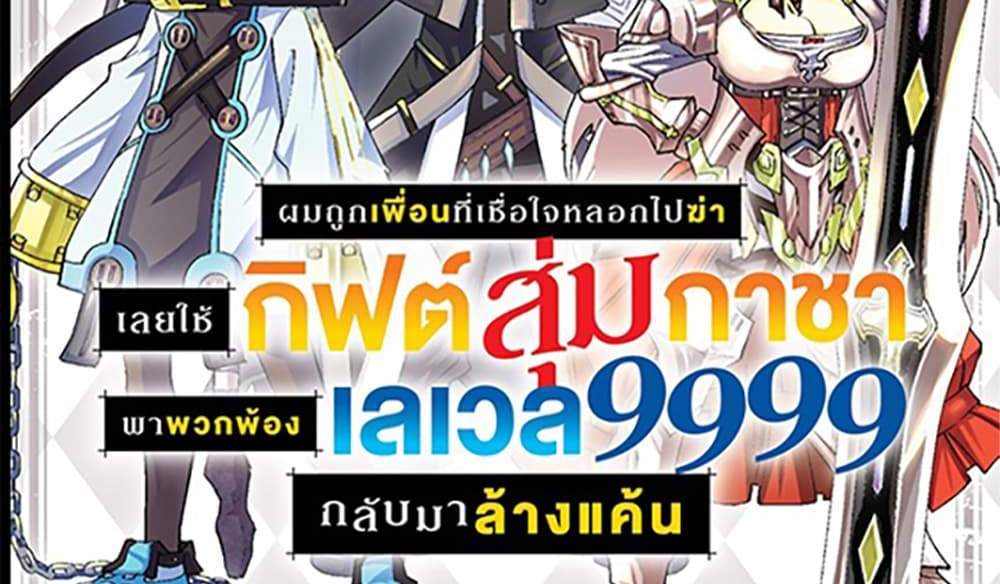 My Gift LVL 9999 Unlimited Gacha ผมถูกเพื่อนที่เชื่อใจหลอกไปฆ่า เลยใช้กิฟต์สุ่มกาชาพาพวกพ้องเลเวล 9999 กลับมาล้างแค้น แปลไทย