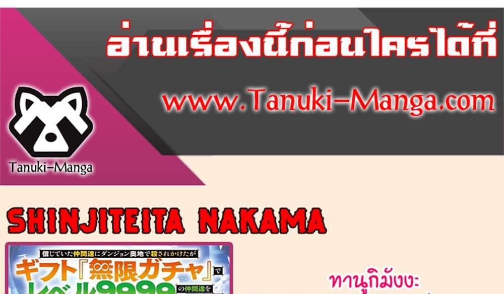 My Gift LVL 9999 Unlimited Gacha ผมถูกเพื่อนที่เชื่อใจหลอกไปฆ่า เลยใช้กิฟต์สุ่มกาชาพาพวกพ้องเลเวล 9999 กลับมาล้างแค้น แปลไทย