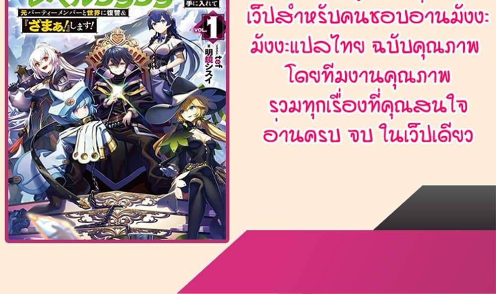 My Gift LVL 9999 Unlimited Gacha ผมถูกเพื่อนที่เชื่อใจหลอกไปฆ่า เลยใช้กิฟต์สุ่มกาชาพาพวกพ้องเลเวล 9999 กลับมาล้างแค้น แปลไทย