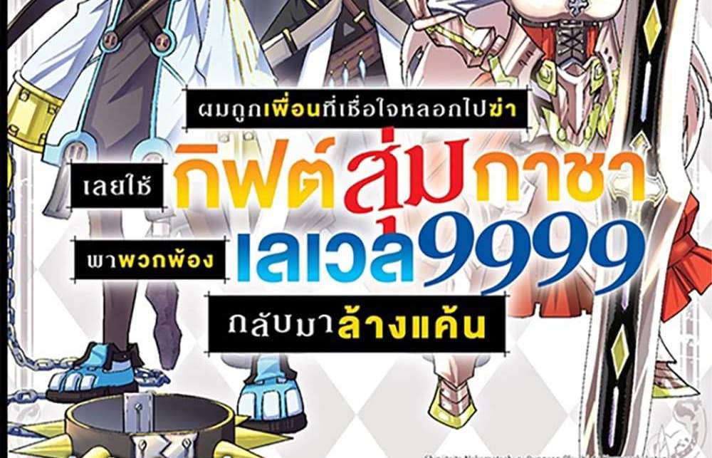 My Gift LVL 9999 Unlimited Gacha ผมถูกเพื่อนที่เชื่อใจหลอกไปฆ่า เลยใช้กิฟต์สุ่มกาชาพาพวกพ้องเลเวล 9999 กลับมาล้างแค้น แปลไทย