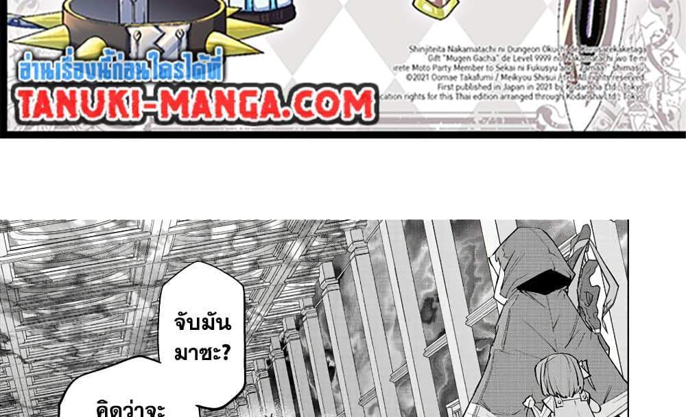 My Gift LVL 9999 Unlimited Gacha ผมถูกเพื่อนที่เชื่อใจหลอกไปฆ่า เลยใช้กิฟต์สุ่มกาชาพาพวกพ้องเลเวล 9999 กลับมาล้างแค้น แปลไทย