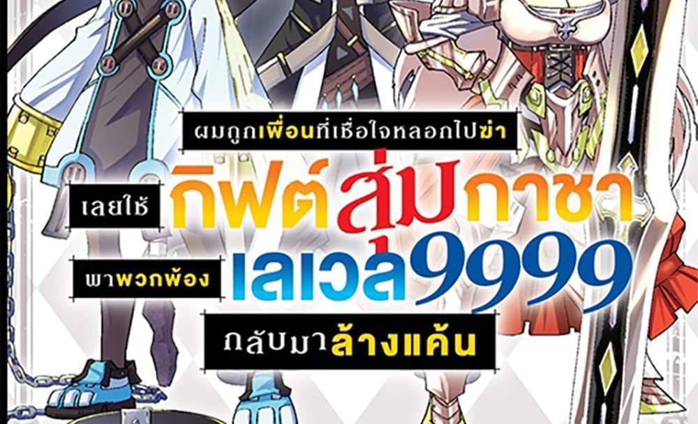 My Gift LVL 9999 Unlimited Gacha ผมถูกเพื่อนที่เชื่อใจหลอกไปฆ่า เลยใช้กิฟต์สุ่มกาชาพาพวกพ้องเลเวล 9999 กลับมาล้างแค้น แปลไทย