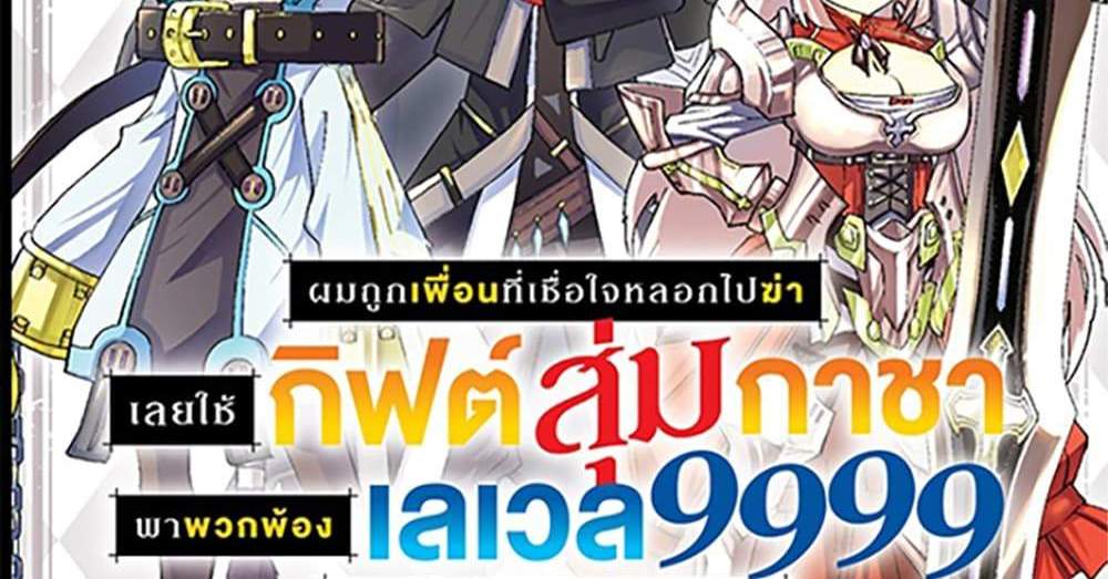 My Gift LVL 9999 Unlimited Gacha ผมถูกเพื่อนที่เชื่อใจหลอกไปฆ่า เลยใช้กิฟต์สุ่มกาชาพาพวกพ้องเลเวล 9999 กลับมาล้างแค้น แปลไทย