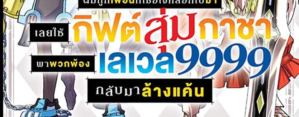 My Gift LVL 9999 Unlimited Gacha ผมถูกเพื่อนที่เชื่อใจหลอกไปฆ่า เลยใช้กิฟต์สุ่มกาชาพาพวกพ้องเลเวล 9999 กลับมาล้างแค้น แปลไทย