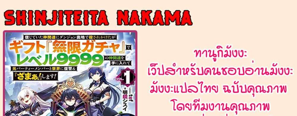 My Gift LVL 9999 Unlimited Gacha ผมถูกเพื่อนที่เชื่อใจหลอกไปฆ่า เลยใช้กิฟต์สุ่มกาชาพาพวกพ้องเลเวล 9999 กลับมาล้างแค้น แปลไทย