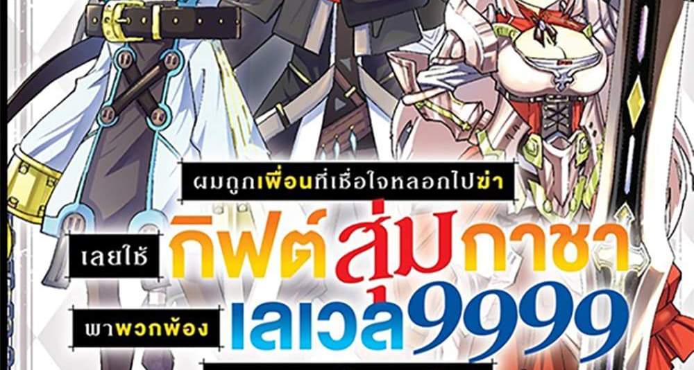My Gift LVL 9999 Unlimited Gacha ผมถูกเพื่อนที่เชื่อใจหลอกไปฆ่า เลยใช้กิฟต์สุ่มกาชาพาพวกพ้องเลเวล 9999 กลับมาล้างแค้น แปลไทย