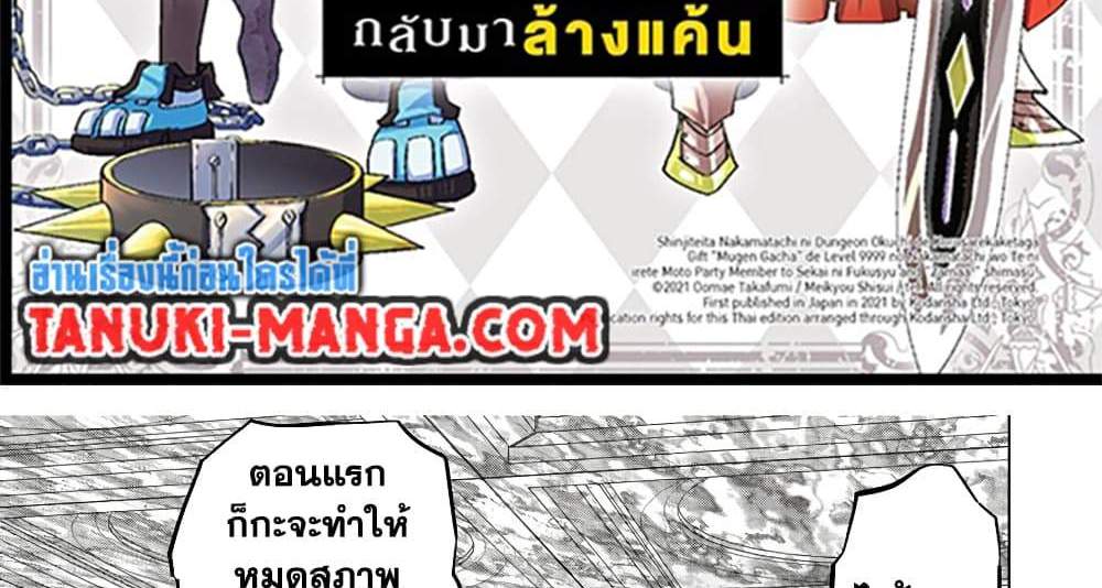 My Gift LVL 9999 Unlimited Gacha ผมถูกเพื่อนที่เชื่อใจหลอกไปฆ่า เลยใช้กิฟต์สุ่มกาชาพาพวกพ้องเลเวล 9999 กลับมาล้างแค้น แปลไทย