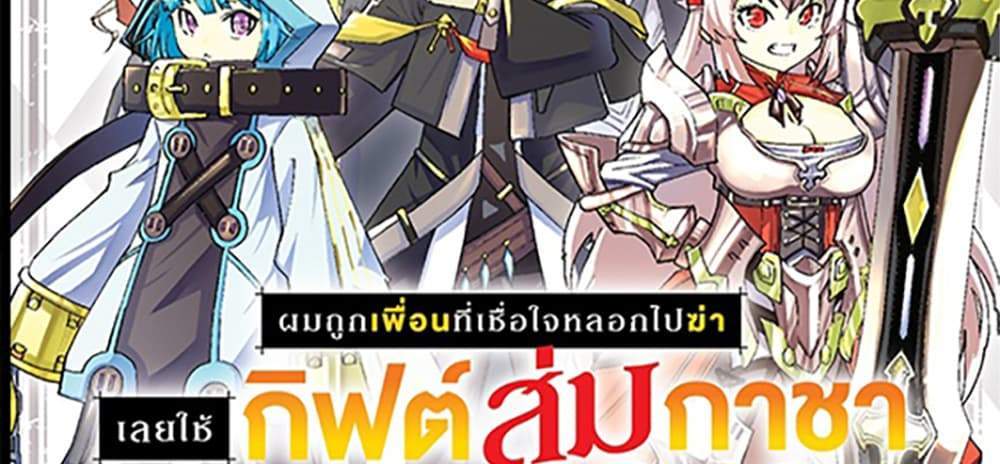 My Gift LVL 9999 Unlimited Gacha ผมถูกเพื่อนที่เชื่อใจหลอกไปฆ่า เลยใช้กิฟต์สุ่มกาชาพาพวกพ้องเลเวล 9999 กลับมาล้างแค้น แปลไทย