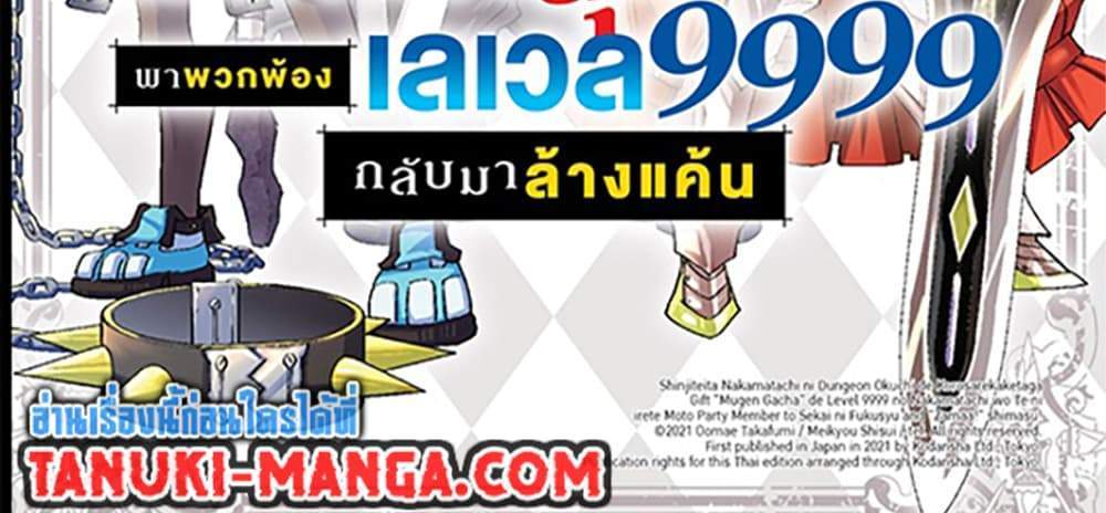 My Gift LVL 9999 Unlimited Gacha ผมถูกเพื่อนที่เชื่อใจหลอกไปฆ่า เลยใช้กิฟต์สุ่มกาชาพาพวกพ้องเลเวล 9999 กลับมาล้างแค้น แปลไทย