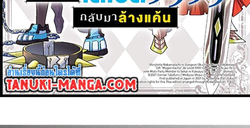 My Gift LVL 9999 Unlimited Gacha ผมถูกเพื่อนที่เชื่อใจหลอกไปฆ่า เลยใช้กิฟต์สุ่มกาชาพาพวกพ้องเลเวล 9999 กลับมาล้างแค้น แปลไทย