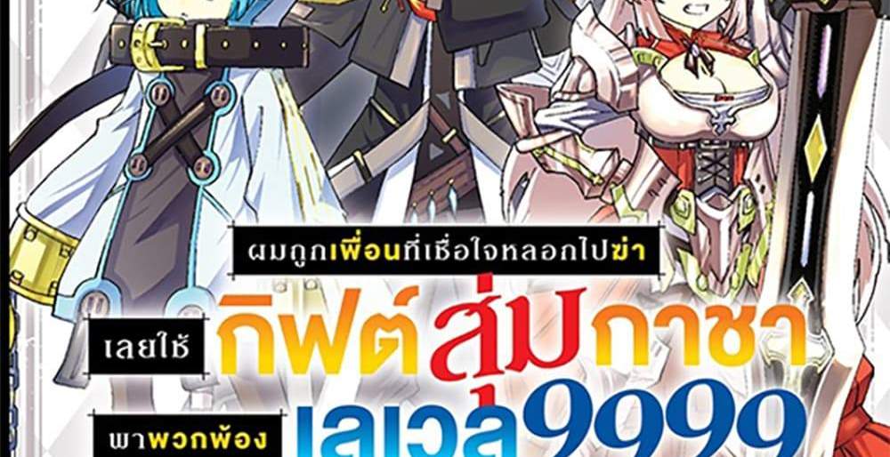 My Gift LVL 9999 Unlimited Gacha ผมถูกเพื่อนที่เชื่อใจหลอกไปฆ่า เลยใช้กิฟต์สุ่มกาชาพาพวกพ้องเลเวล 9999 กลับมาล้างแค้น แปลไทย