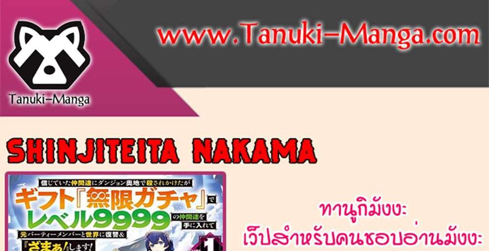 My Gift LVL 9999 Unlimited Gacha ผมถูกเพื่อนที่เชื่อใจหลอกไปฆ่า เลยใช้กิฟต์สุ่มกาชาพาพวกพ้องเลเวล 9999 กลับมาล้างแค้น แปลไทย