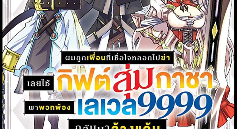My Gift LVL 9999 Unlimited Gacha ผมถูกเพื่อนที่เชื่อใจหลอกไปฆ่า เลยใช้กิฟต์สุ่มกาชาพาพวกพ้องเลเวล 9999 กลับมาล้างแค้น แปลไทย